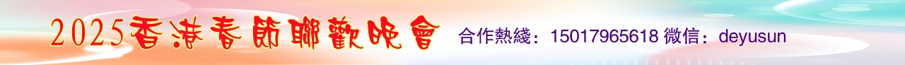 2025香港春晚