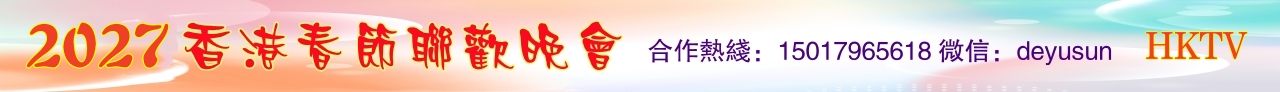 2027香港春晚